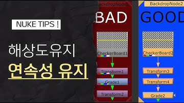 NUKE  Tips ! (5)  - 노드 연속성 #nukecompositing