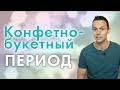 Начало отношений: конфетно-букетный период