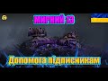 💙💛МИРНИЙ 13 ● ВАВІЛОН: Заборонена зона ● Допомога з проходженням підписникам💙💛
