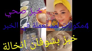 لالة أيا لالة على خبز خطيييرديال دار ب4 مكونات صحية 100/100 وبسيطةجدا??????