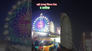 bihar sharif ka chiraga mela update || badi dargah chiraga mela || eid mela 2026