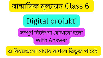 digital projukti assignment answer class 6 2023 | class 6 assessment answer digital projukti