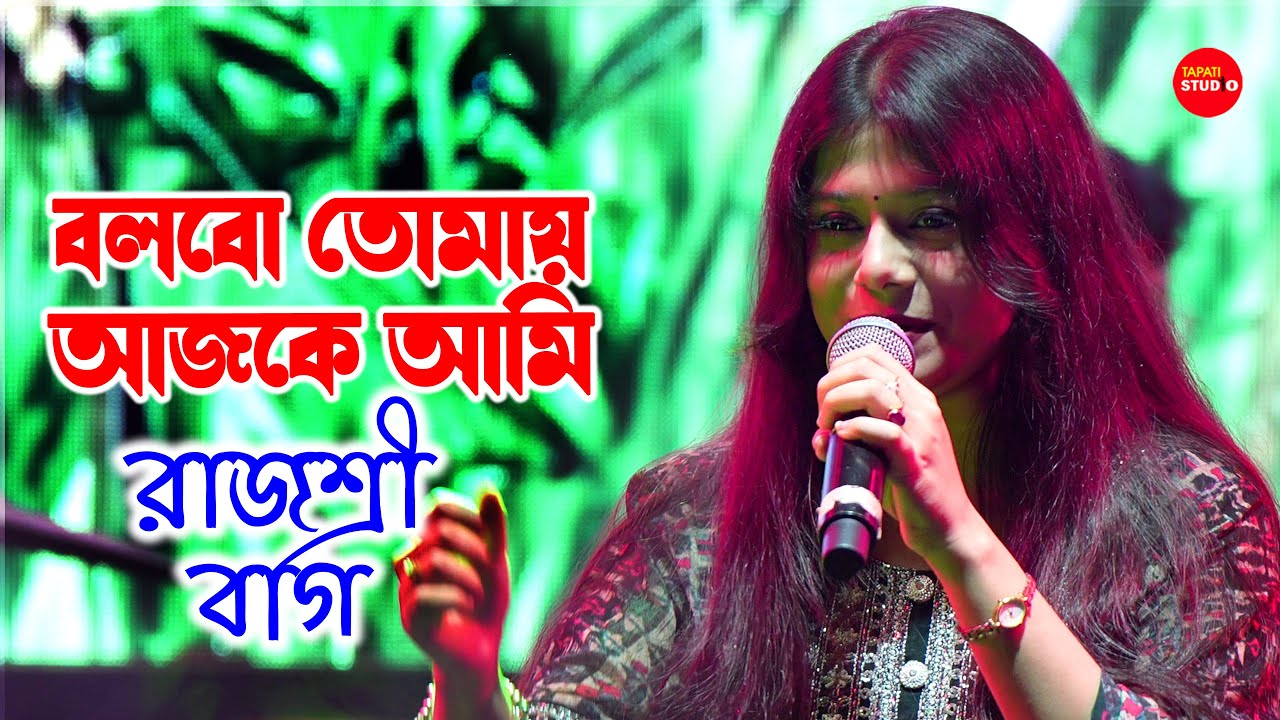 সত্যিই গানটা শুনলে মন ভরে যায়💙 বলবো তোমায় | Cover By - Rajashri Bag | Bolbo Tomay Ajke Ami
