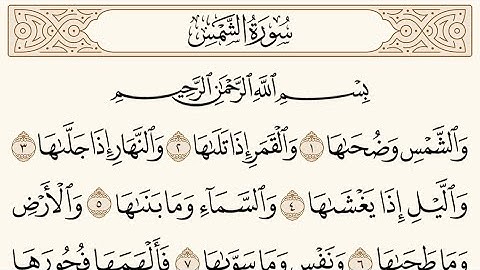 سوره الشمس الشيخ محمد ايوب