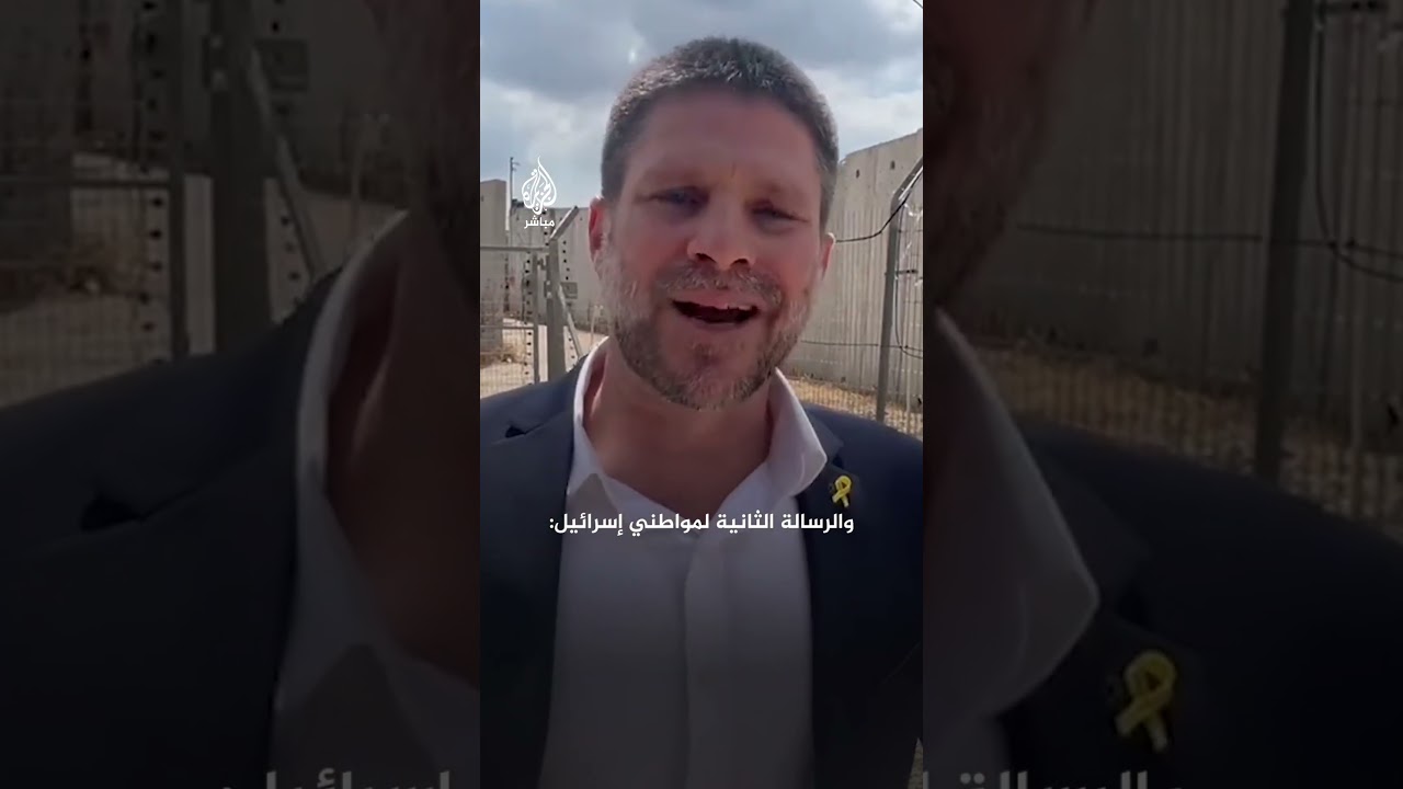 وزير المالية الإسرائيلي سموتريتش يتوعد بتدمير مدن الضفة الغربية مثل غزة