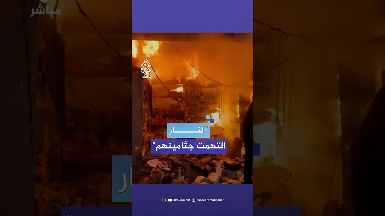 شهـ.ـ،ـداء وجرحى جراء غارة إسرائيلية استهدفت سوق عمر المختار شرقي مدينة #غزة