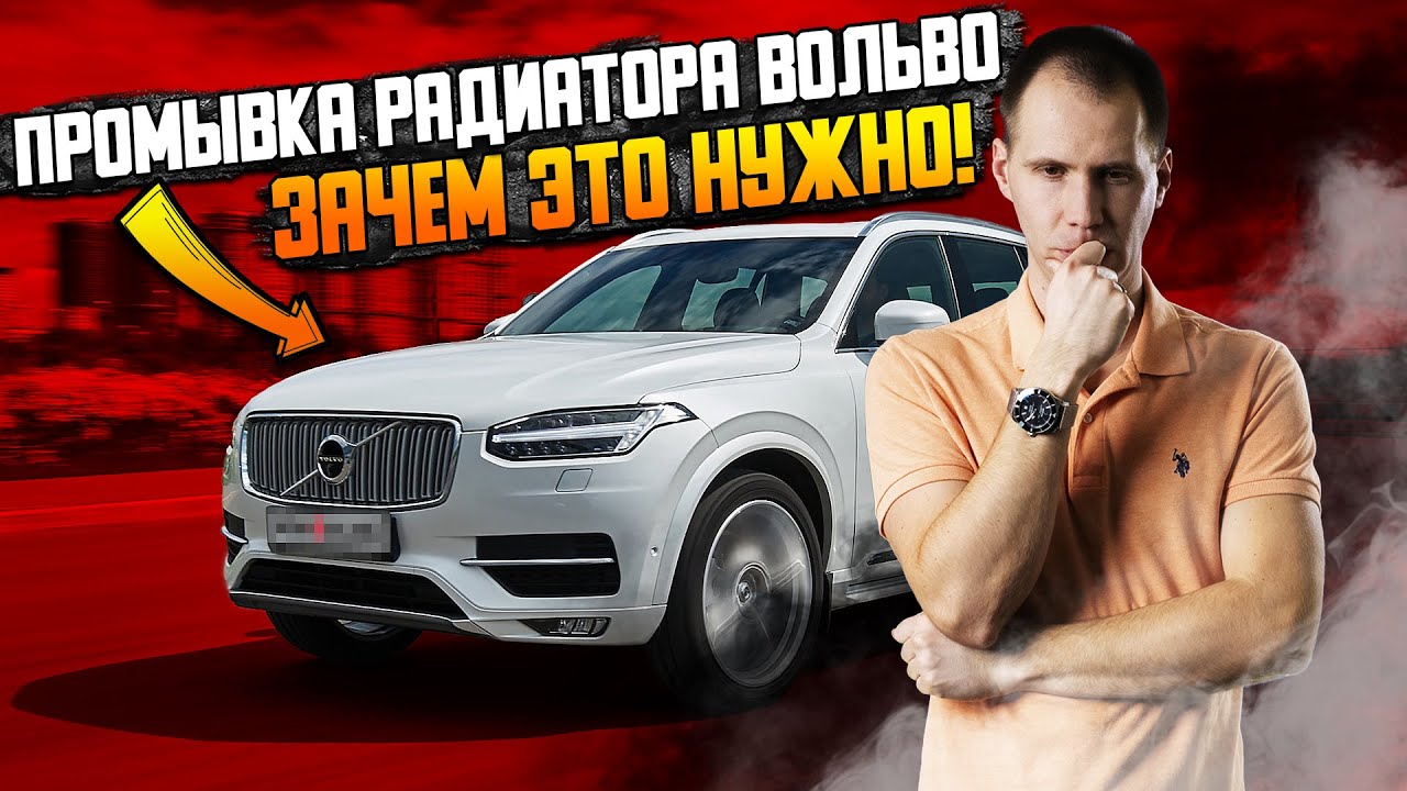 Промывка радиатора Вольво — зачем это нужно! / Сколько проживет мотор ...