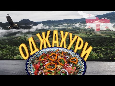 Как приготовить ОДЖАХУРИ.🇬🇪 Вкуснейшее грузинское блюдо в казане на костре!🔥