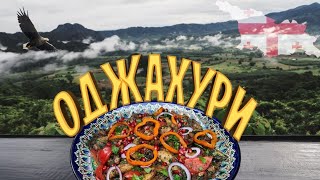 Как приготовить ОДЖАХУРИ.🇬🇪 Вкуснейшее грузинское блюдо в казане на костре!🔥