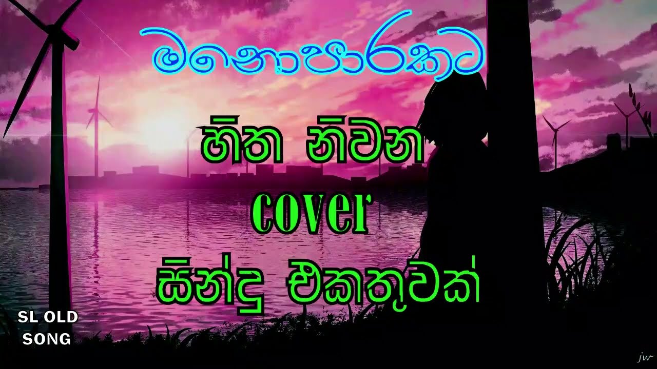හිතට දැනෙන Sinhala covers collection එක Best Sinhala cover song