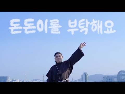 [뮤지컬 #검은사제들] 검은 사제들 '돈돈이를 부탁해요' MV