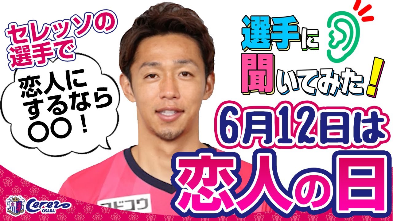 恋人の日 選手に聞いてみた 恋人にするなら 選手 Youtube