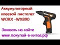 АККУМУЛЯТОРНЫЙ КЛЕЕВОЙ ПИСТОЛЕТ ✧ WORX - WX890