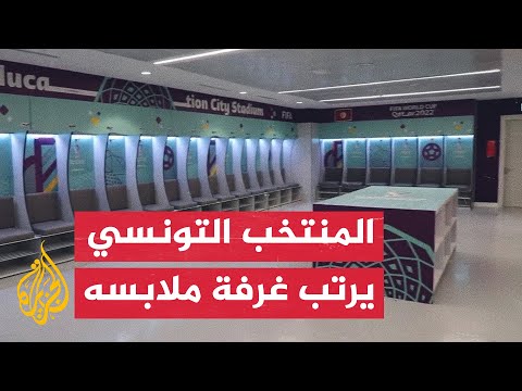 شاهد| كيف ترك منتخب تونس غرفة ملابسه بعد مباراته مع الدنمارك؟
