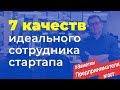 Семь качеств идеального сотрудника стартапа