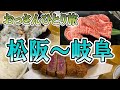 おっさんひとり旅 松阪・岐阜編