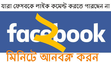 facebook like comment block ! how to unlock like comment tutorial