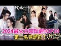 2024最火古裝短劇!《桃花馬上請長纓》墊底,《授她以柄》僅排第二,第一名竟是它!#執筆#情賜#嫁東宮#呱唧娛樂#短劇#永夜長明