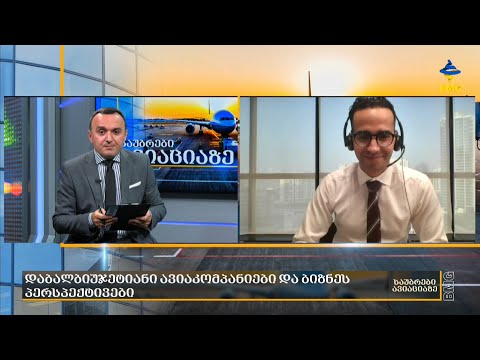 დაბალბიუჯეტიანი ავიაკომპანიები და ბიზნესპერსპექტივები