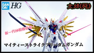 良心竟然全部新模Bandai HG 1/144 マイティーストライクフリーダムガンダム 機動戰士高達Seed Freedom 突擊自由高達極