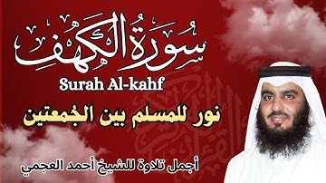 سورة الكهف || قران الجمعة  بصوت خاشع للشيخ احمد العجمي || نورا بين الجمعتين surah alkahf