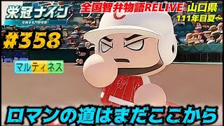【パワプロ2025  栄冠ナイン】ロマンの道はまだここから #358    全国智弁物語Relive