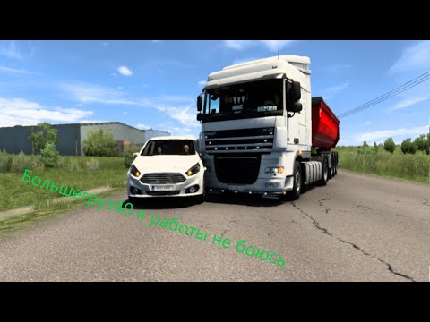 Видео: Большегруз40 я работи не боюсь в Euro Truck Simulator 2