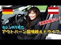 【最高速度何km出るか!?】憧れアウトバーン！左ハンMT車で国境越えドライブ♪