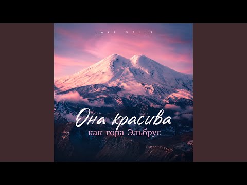 Jake Vails - Она красива как гора Эльбруc
