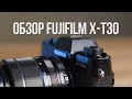 Обзор Fujifilm X-T30.