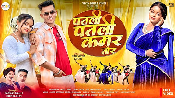Patli Patli kamar tor | Singer PANKAJ MAHLI & CHINTA DEVI | NTR Vivek & Kiran| new nagpuri song 2025