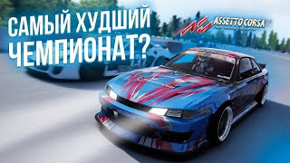 САМЫЙ ХУДШИЙ ЧЕМПИОНАТ?! Какого это ездить чешский чемпионат в Assetto Corsa! ВЕРНУЛ КАНАЛ!