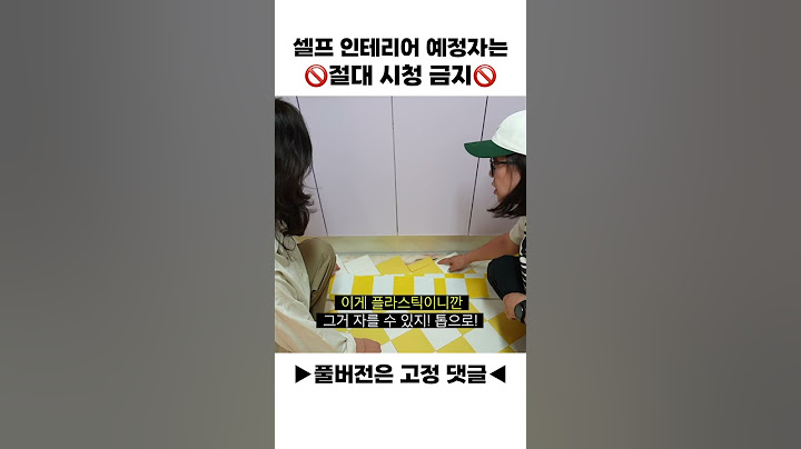 셀프 인테리어 예정자는 🚫절대 시청 금지🚫