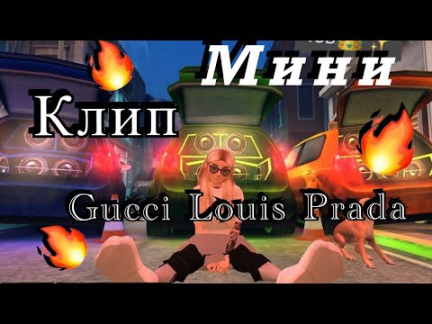 МИНИ КЛИП| Yung Pretty feat. Rabbit killa - Gucci Louis Prada|Avakin life - YouTube