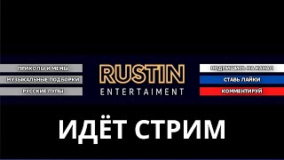 RUSTIN ENTERTAINMENT. СМОТРИМ И ОБЩАЕМСЯ. КОРОТКИЙ СТРИМ НА 17 ОКТЯБРЯ