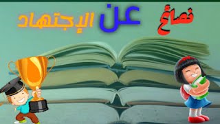 من جد وجد ومن زرع حصد|نصائح عن الجد والاجتهاد.