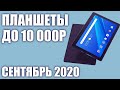 ТОП—6. Лучшие планшеты до 10000 рублей. Сентябрь 2020 года. Рейтинг!