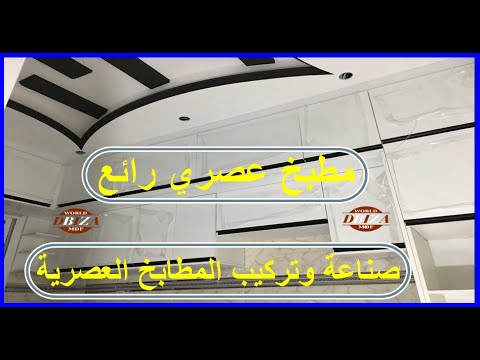 مطبخ عصري رائع جدا من خشب اللاطي والڭلوز تابعوا معنا هذا الفيديو