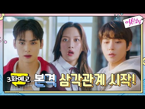 [예고] "야 임주경, 너 이수호랑 사겨??" 문가영X차은우X황인엽 본격 삼각관계의 시작!#여신강림 | True Beauty EP.3