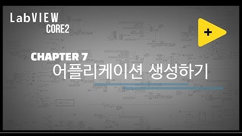 LabVIEW Core2 10분만에 완성하기 - Chapter 7(어플리케이션 생성하기)