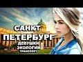 САНКТ ПЕТЕРБУРГ. Культурные Девушки.Экологические Проблемы. Демография. Обрушение Дворов.