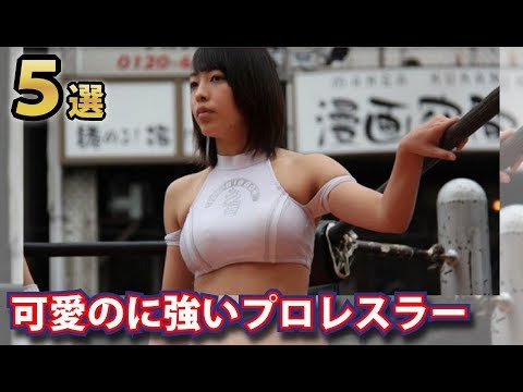 強いのに可愛い女子プロレスラー５選 海外で超有名な日本人女子プロレスラーなど Youtube