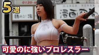 強いのに可愛い女子プロレスラー５選 海外で超有名な日本人女子プロレスラーなど Youtube