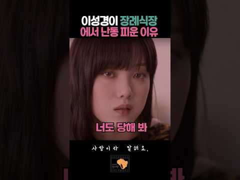 이성경이 장례식장에서 난동 피운 이유 #사랑이라말해요 thumbnail