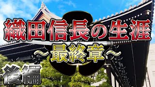 【織田信長の生涯  最終章】織田信長という人間【織田信長の年表】後編