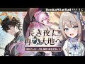 【#崩壊スターレイル】ver3.6開拓クエスト：長き夜に再び大地へ③「大墓、輪廻の秘密を隠して」【ミリ･ミラー/#vtuber】