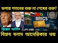 ব্রিক্সের নতুন পেমেন্ট বিপ্লব বনাম আমেরিকার ট্যারিফ যুদ্ধ: বিশ্ব অর্থনীতির দ্বন্দ্ব