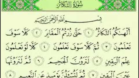 القرآن الكريم  سورة التكاثر مكتوبة بصوت ماهر المعيقلي Maher Almuaiql surah quran