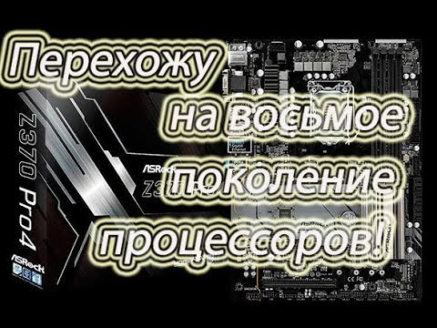 Время апгрейда. Материнская плата ASRock Z370 Pro4 .