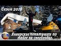 Открытие сезона 2018.  Январские покатушки по тайге на снегоходах!